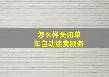 怎么样关闭单车自动续费服务