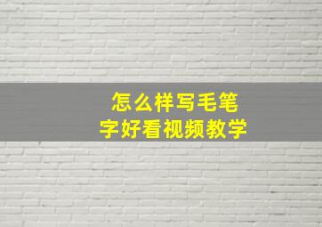 怎么样写毛笔字好看视频教学