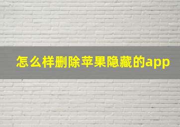 怎么样删除苹果隐藏的app