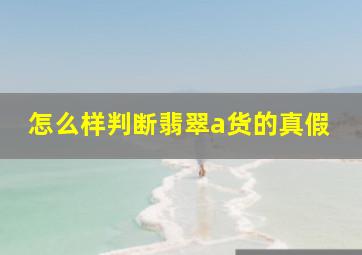 怎么样判断翡翠a货的真假