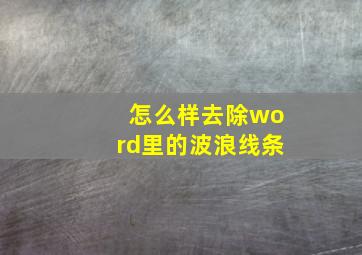 怎么样去除word里的波浪线条