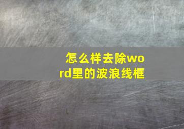 怎么样去除word里的波浪线框