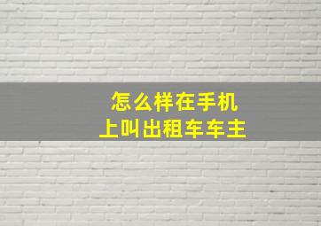 怎么样在手机上叫出租车车主