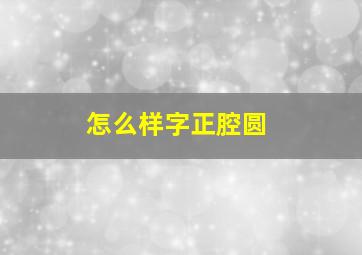 怎么样字正腔圆