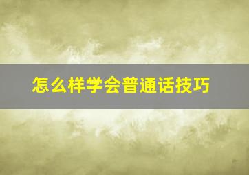 怎么样学会普通话技巧