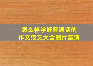 怎么样学好普通话的作文范文大全图片高清