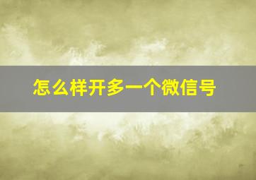 怎么样开多一个微信号