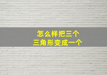 怎么样把三个三角形变成一个