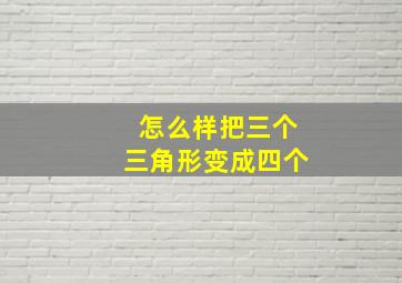 怎么样把三个三角形变成四个