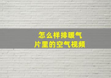 怎么样排暖气片里的空气视频