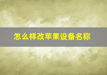 怎么样改苹果设备名称