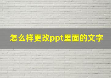 怎么样更改ppt里面的文字