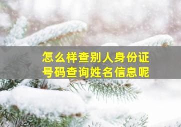 怎么样查别人身份证号码查询姓名信息呢