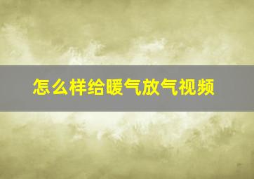 怎么样给暖气放气视频