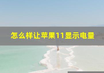 怎么样让苹果11显示电量