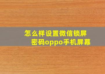 怎么样设置微信锁屏密码oppo手机屏幕