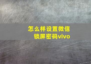 怎么样设置微信锁屏密码vivo