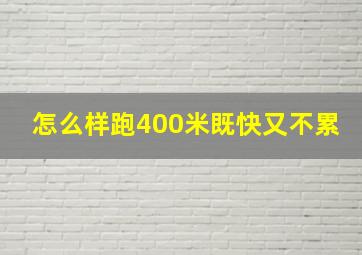 怎么样跑400米既快又不累