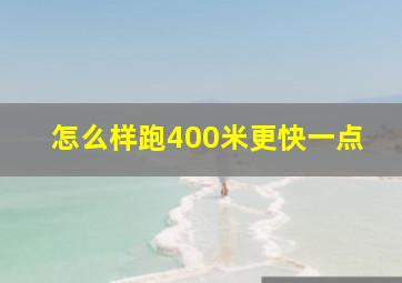 怎么样跑400米更快一点