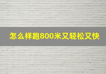 怎么样跑800米又轻松又快