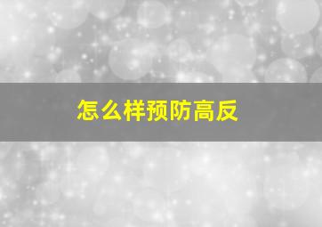 怎么样预防高反