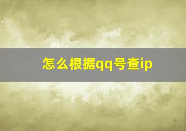 怎么根据qq号查ip