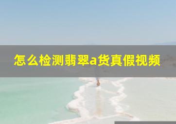 怎么检测翡翠a货真假视频