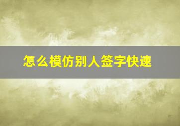 怎么模仿别人签字快速