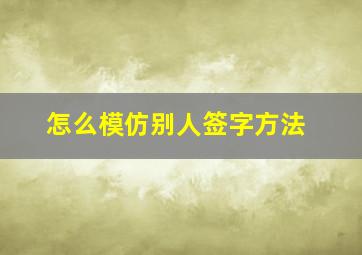 怎么模仿别人签字方法