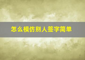 怎么模仿别人签字简单