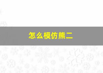 怎么模仿熊二