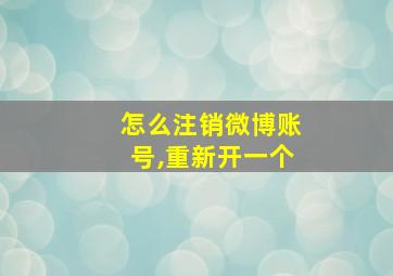 怎么注销微博账号,重新开一个