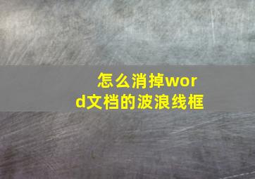 怎么消掉word文档的波浪线框