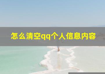 怎么清空qq个人信息内容