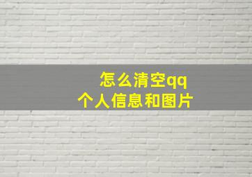 怎么清空qq个人信息和图片