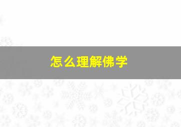 怎么理解佛学