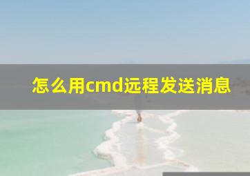 怎么用cmd远程发送消息