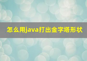 怎么用java打出金字塔形状