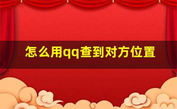 怎么用qq查到对方位置