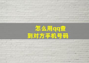 怎么用qq查到对方手机号码