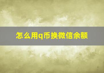 怎么用q币换微信余额