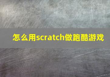 怎么用scratch做跑酷游戏