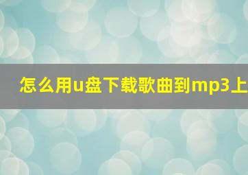 怎么用u盘下载歌曲到mp3上