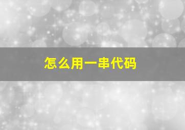 怎么用一串代码