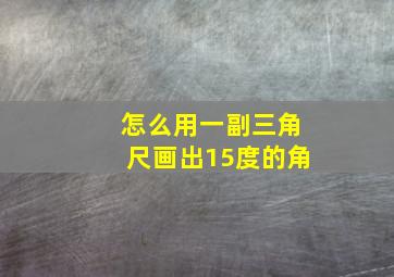 怎么用一副三角尺画出15度的角