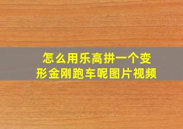 怎么用乐高拼一个变形金刚跑车呢图片视频