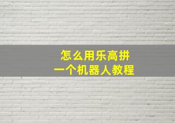 怎么用乐高拼一个机器人教程