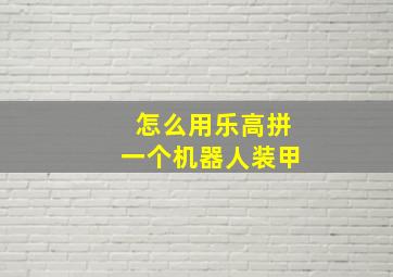 怎么用乐高拼一个机器人装甲