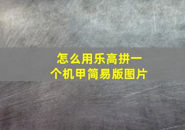 怎么用乐高拼一个机甲简易版图片