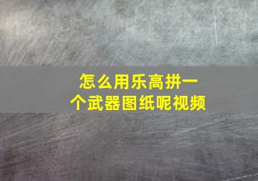 怎么用乐高拼一个武器图纸呢视频